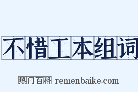 不惜工本组词是什么意思的图片
